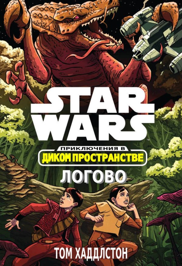 Обложка книги «Звёздные войны. Приключения в Диком Пространстве: Логово (Гнездо)»