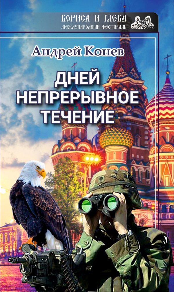 Обложка книги «Дней непрерывное течение»