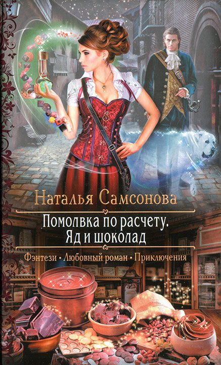 Обложка книги «Помолвка по расчету. Яд и шоколад»