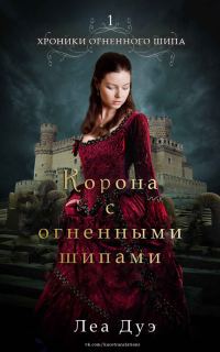 Обложка книги «Корона с огненными шипами»