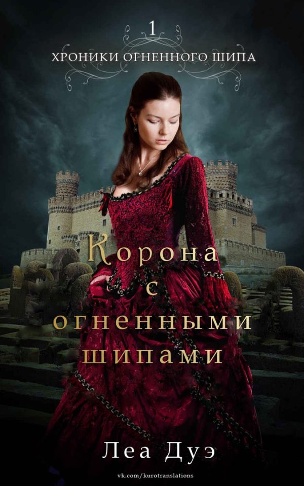 Обложка книги «Корона с огненными шипами»