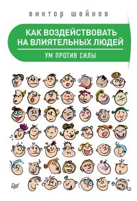 Обложка книги «Как воздействовать на влиятельных людей. Ум против силы»