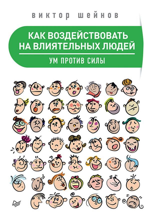 Обложка книги «Как воздействовать на влиятельных людей. Ум против силы»