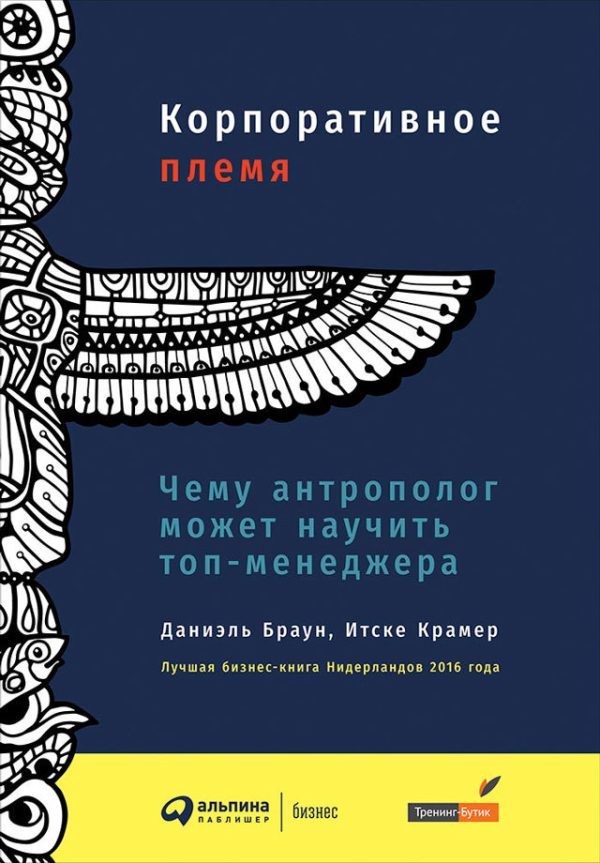 Обложка книги «Корпоративное племя. Чему антрополог может научить топ-менеджера»