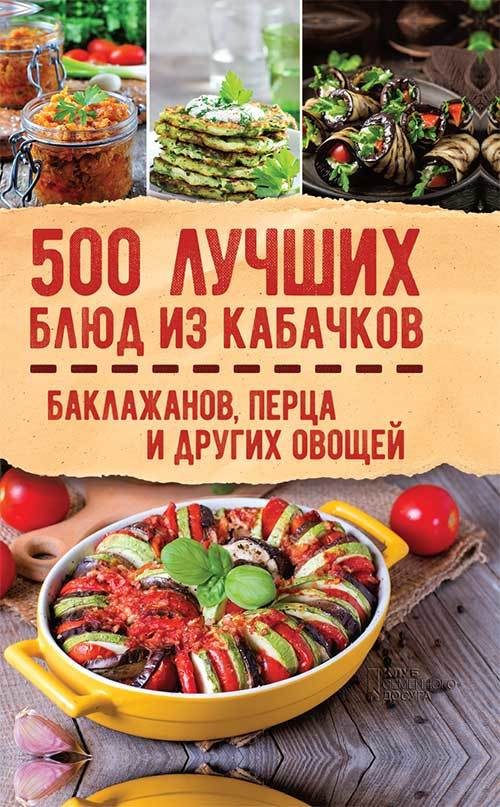Обложка книги «500 лучших блюд из кабачков, баклажанов, перца и других овощей»