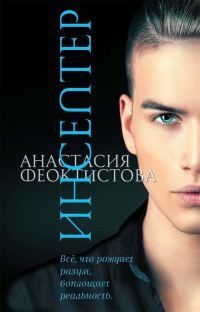 Обложка книги «Инсептер»