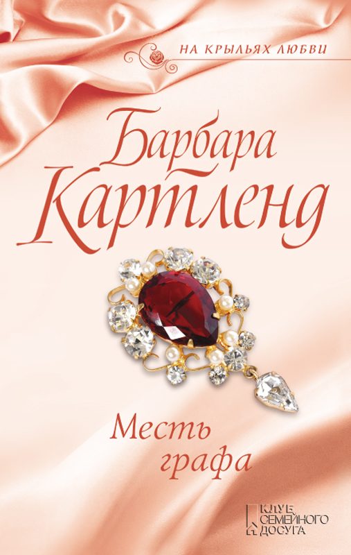 Обложка книги «Месть графа»