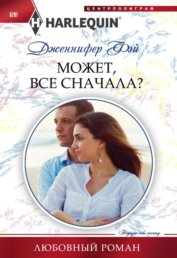 Обложка книги «Может все сначала?»