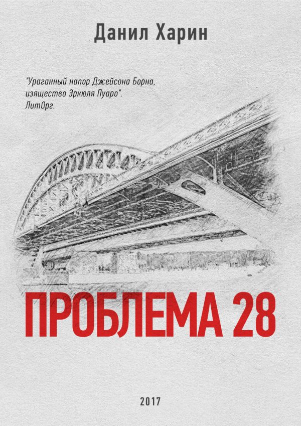 Обложка книги «Проблема 28»