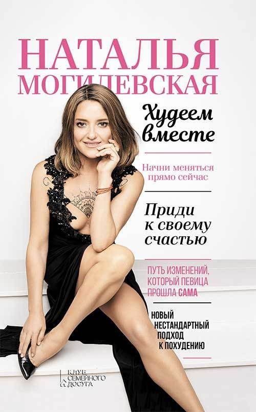 Обложка книги «Наталья Могилевская. Худеем вместе»
