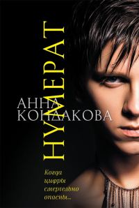Обложка книги «Нумерат»