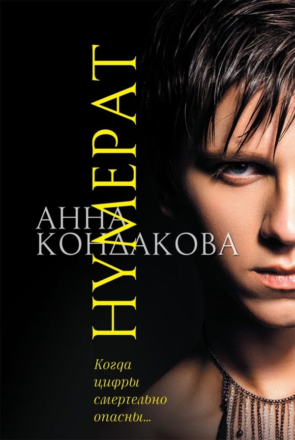 Обложка книги «Нумерат»