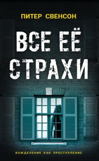 Обложка книги «Все ее страхи»