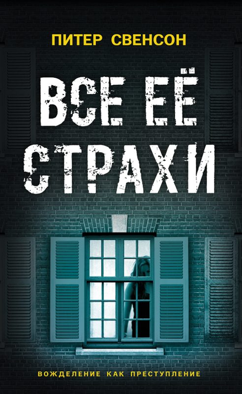 Обложка книги «Все ее страхи»