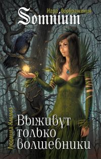 Обложка книги «Выживут только волшебники»