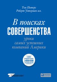 Обложка книги «В поисках совершенства. Уроки самых успешных компаний Америки»