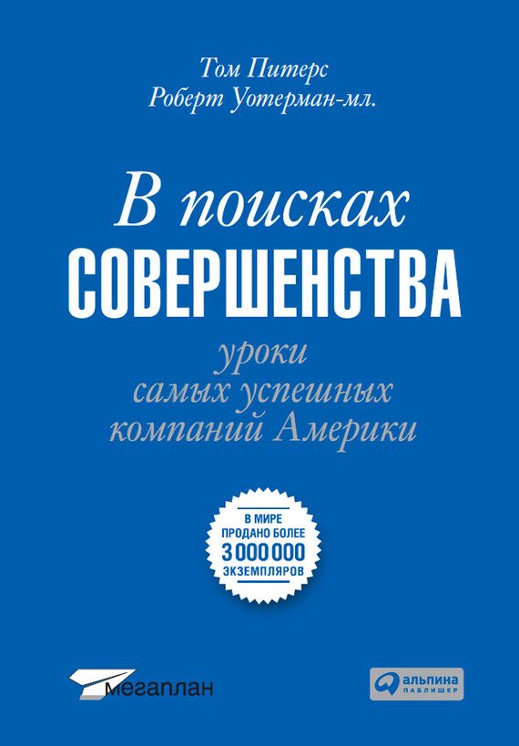 Обложка книги «В поисках совершенства. Уроки самых успешных компаний Америки»