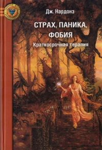 Обложка книги «Страх, паника, фобия. Краткосрочная терапия»