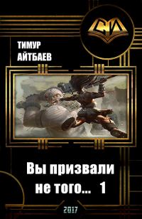 Обложка книги «Вы призвали не того... Книга 1»