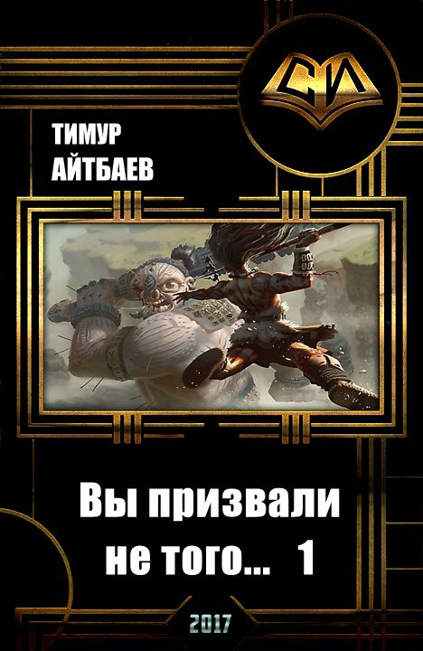 Обложка книги «Вы призвали не того... Книга 1»