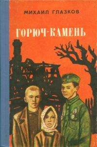 Обложка книги «Горюч-камень»
