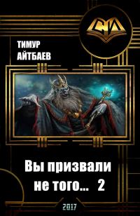 Обложка книги «Вы призвали не того... Книга 2»