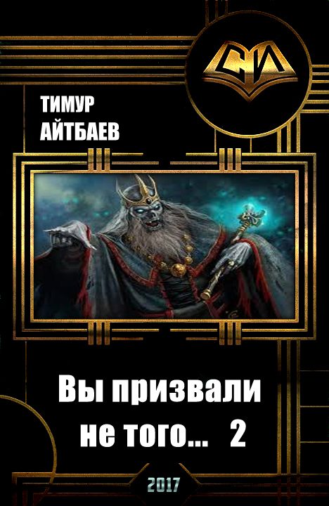 Обложка книги «Вы призвали не того... Книга 2»