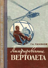 Обложка книги «Пилотирование вертолета»