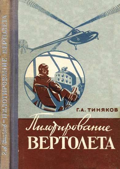 Обложка книги «Пилотирование вертолета»