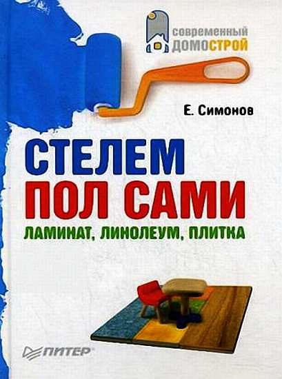 Обложка книги «Стелем пол сами: ламинат, линолеум, плитка»