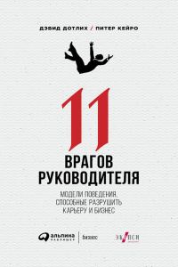Обложка книги «11 врагов руководителя: Модели поведения, способные разрушить карьеру и бизнес»