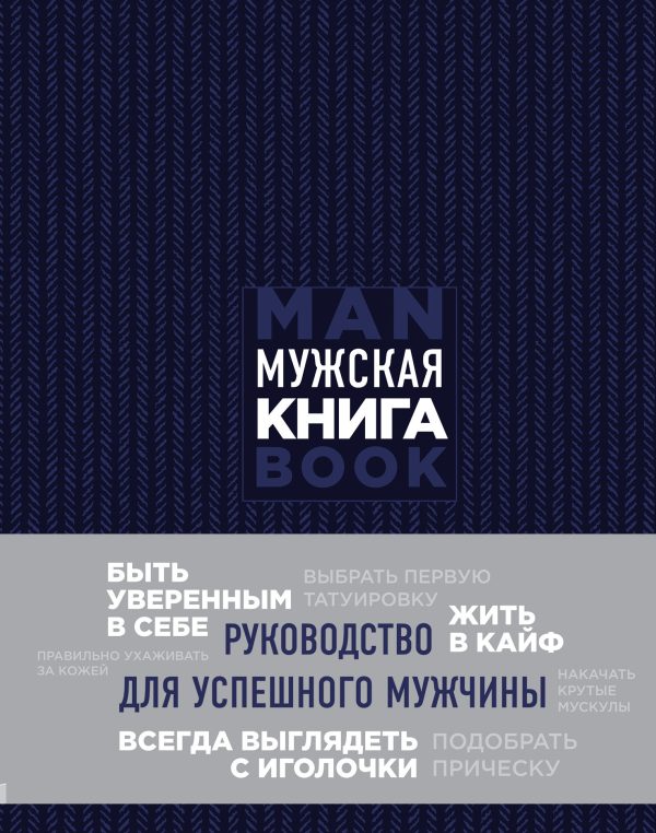 Обложка книги «Мужская книга. Руководство для успешного мужчины»
