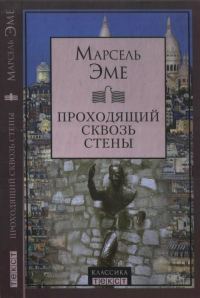 Обложка книги «Проходящий сквозь стены»