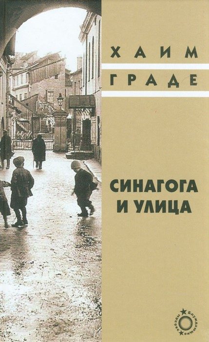 Обложка книги «Синагога и улица»