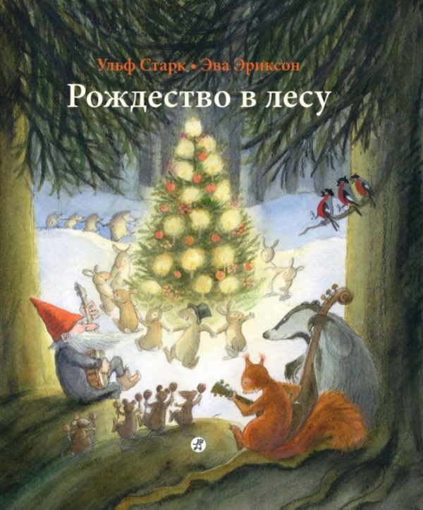 Обложка книги «Рождество в лесу»