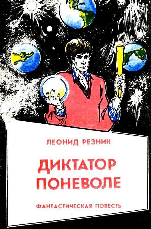 Обложка книги «Диктатор поневоле»