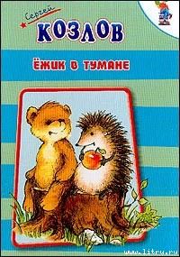 Обложка книги «Ёжик в тумане»