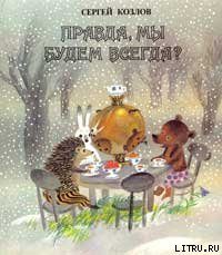 Обложка книги «Правда, мы будем всегда?»