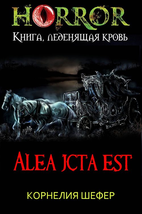 Обложка книги «Alea jacta est»