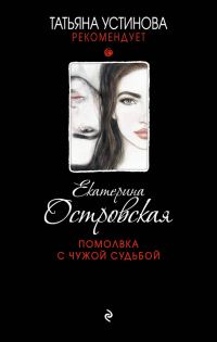 Обложка книги «Помолвка с чужой судьбой»