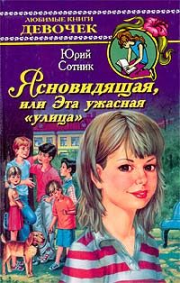 Обложка книги «Ясновидящая, или Эта ужасная «улица»»