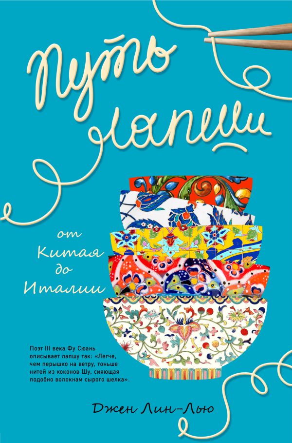 Обложка книги «Путь лапши. От Китая до Италии»