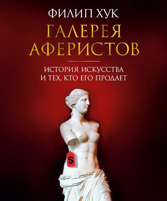 Обложка книги «Галерея аферистов»