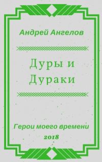 Обложка книги «Дуры и Дураки»