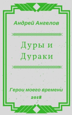 Обложка книги «Дуры и Дураки»