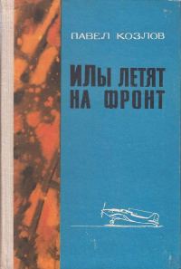 Обложка книги «ИЛы летят на фронт»