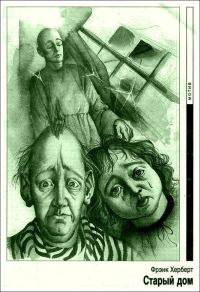 Обложка книги «Старый дом»