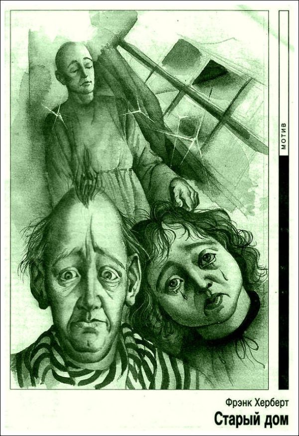 Обложка книги «Старый дом»