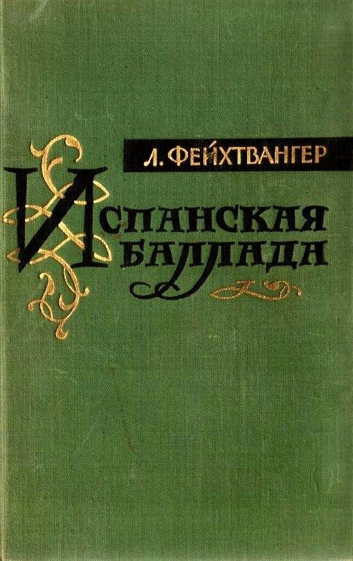 Обложка книги «Испанская баллада (Еврейка из Толедо)»