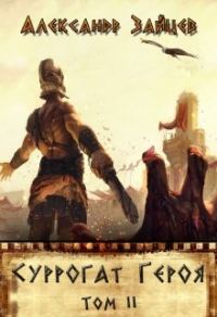 Обложка книги «Суррогат Героя. Том II»
